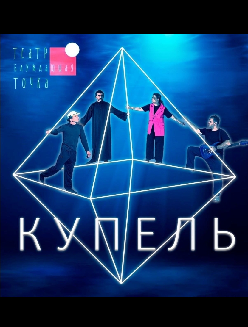 Спектакль
«Купель»